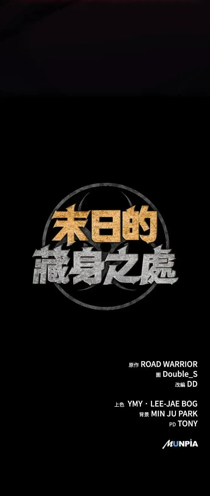 末日的藏身之处 第1话 第95页