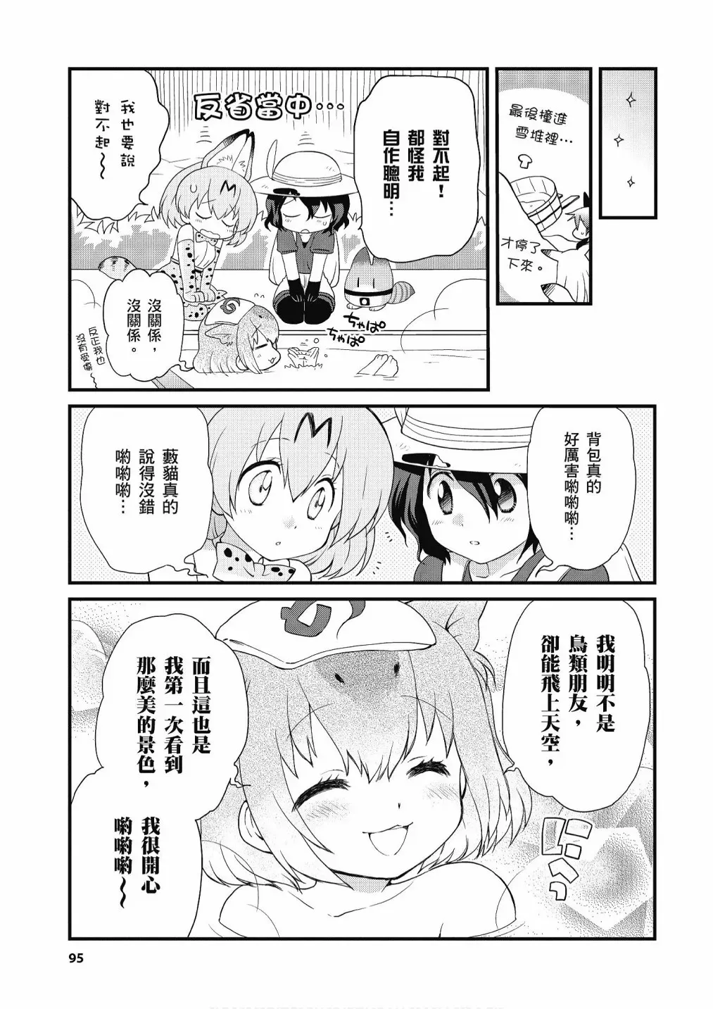 动物朋友漫画精选集 加帕里公园篇① 第97页