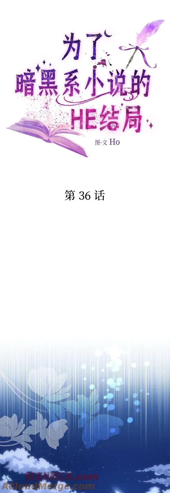 为了暗黑系小说的HE结局 第36话 第10页