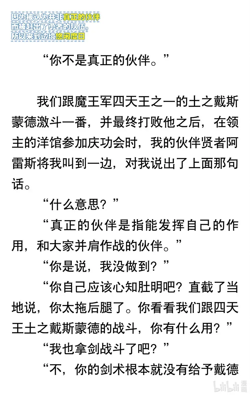 【轻小说】因为被认为并非真正的伙伴而被赶出了勇者的队伍，所以来到边境悠闲度日 第一章 我好像并不是真正的伙伴 第10页