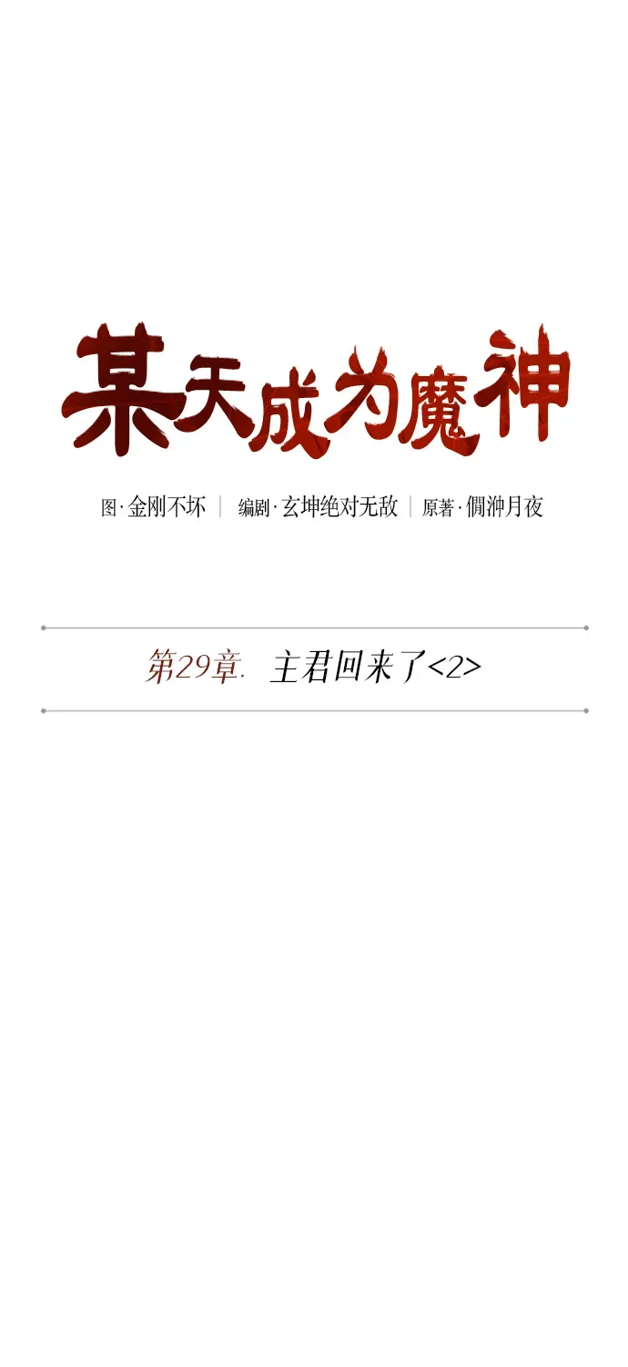 某天成为魔神 073. 第29章 主君回来了（2） 第10页