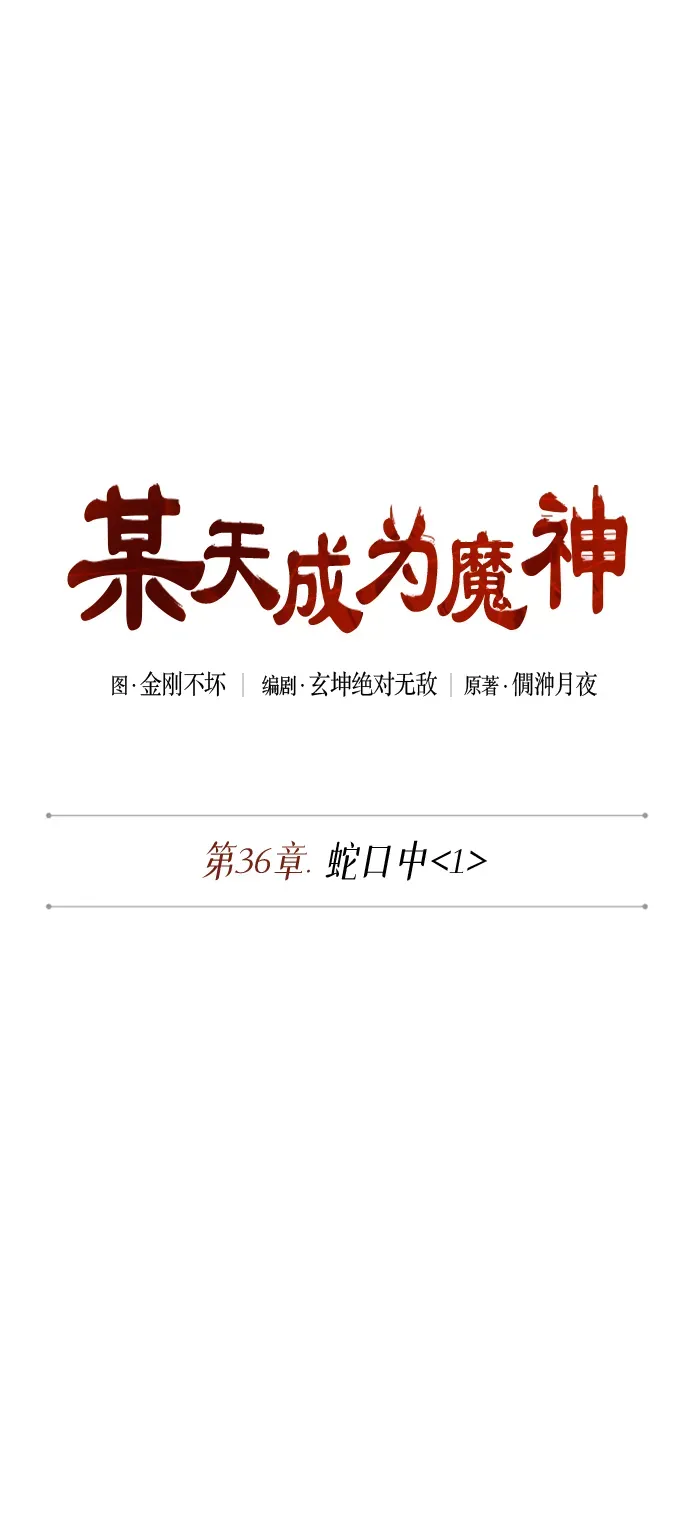 某天成为魔神 091. 第36章 蛇口中（1） 第10页