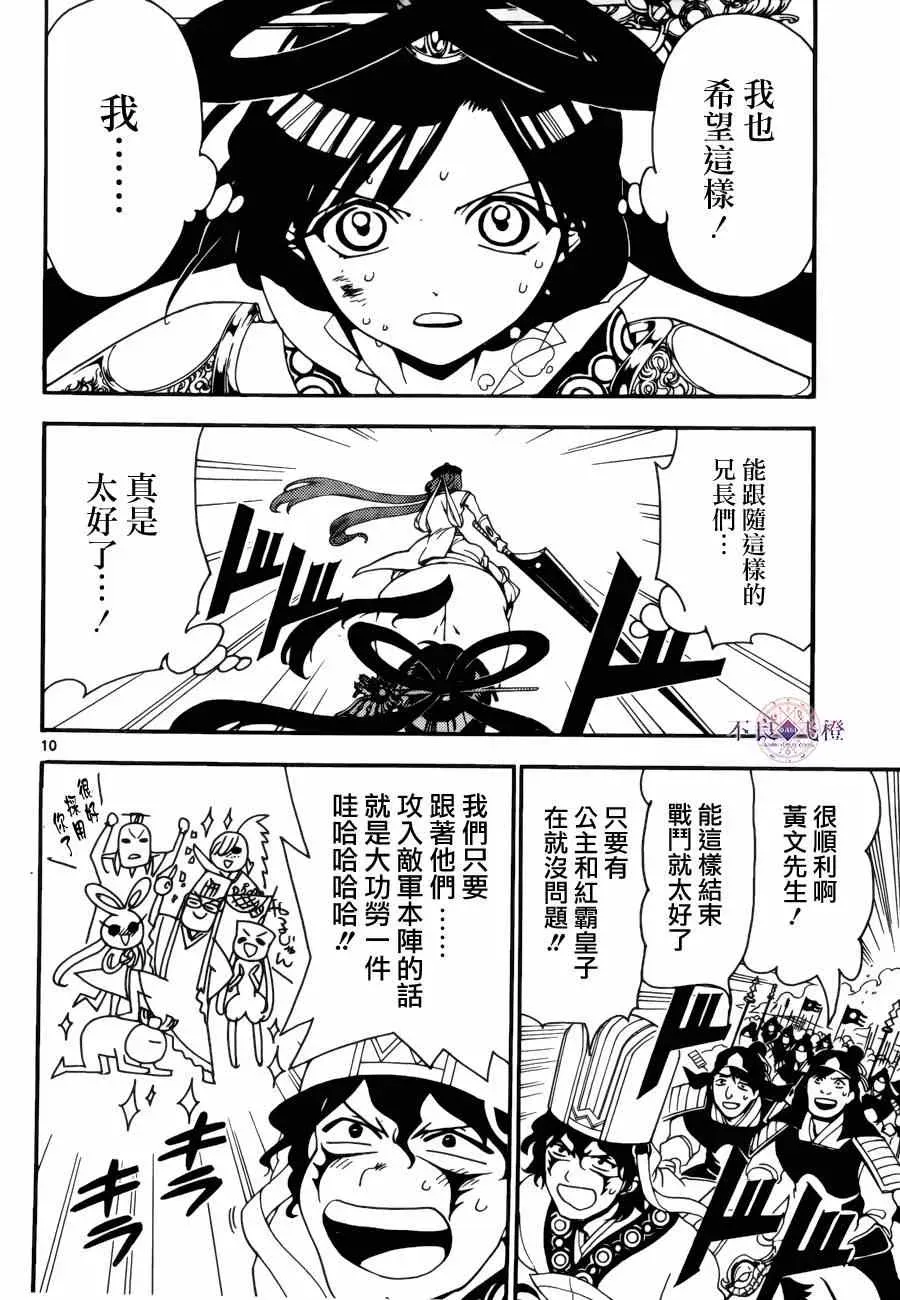 魔笛MAGI 第271话 第10页