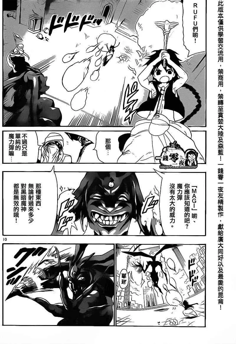 魔笛MAGI 第100话 第10页