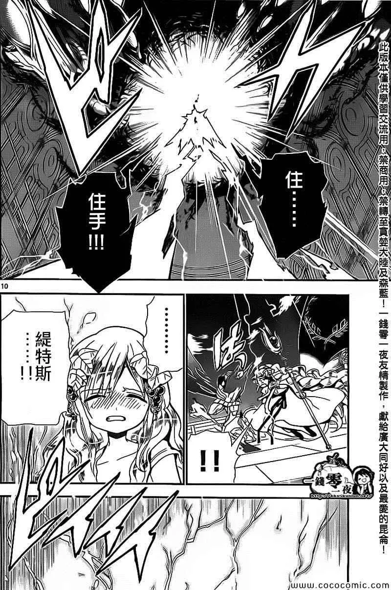 魔笛MAGI 第185话 第10页