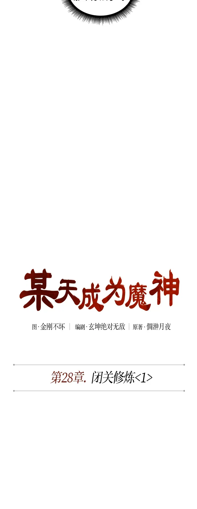 某天成为魔神 070. 第28章 闭关修炼（1） 第10页