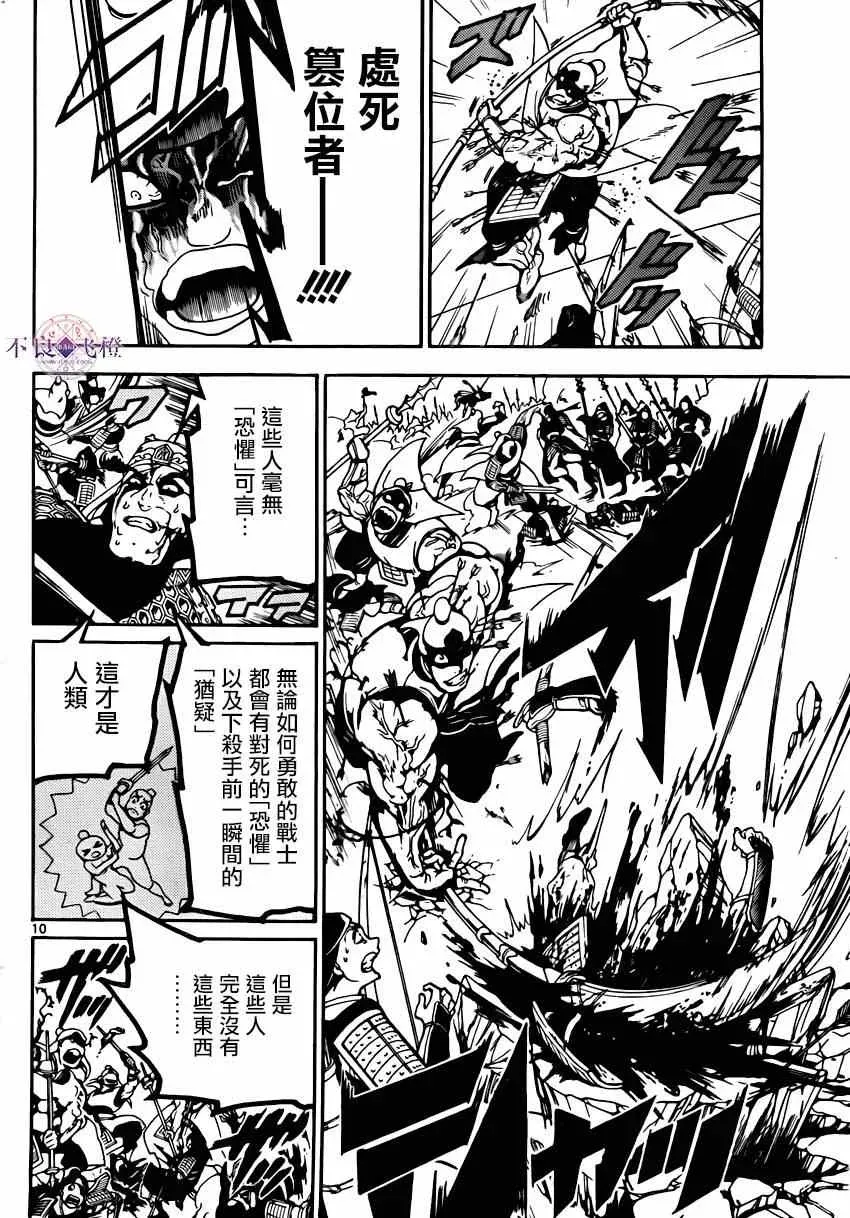 魔笛MAGI 第269话 第10页