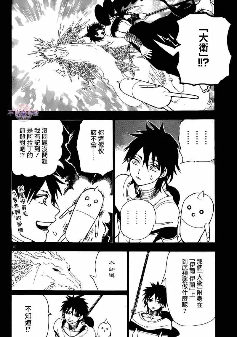 魔笛MAGI 第276话 第10页