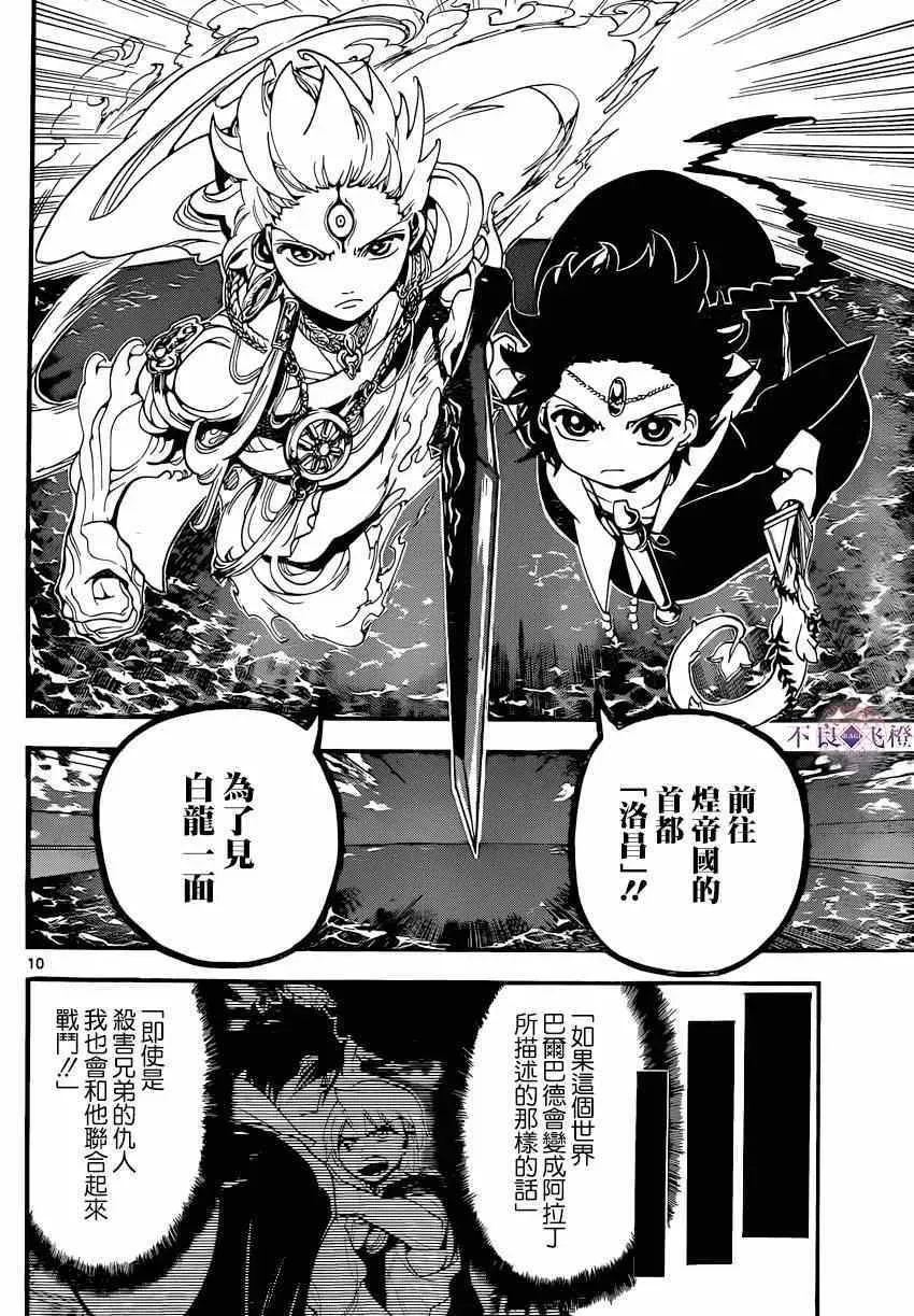 魔笛MAGI 第251话 第10页