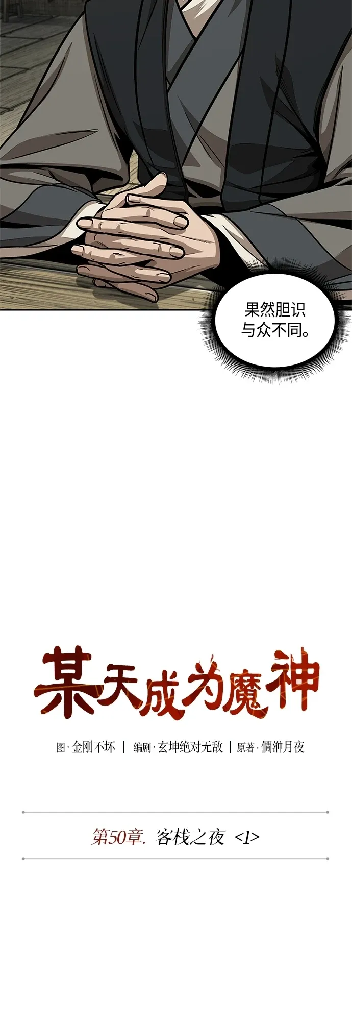 某天成为魔神 141. 第50章 客栈之夜（1） 第10页