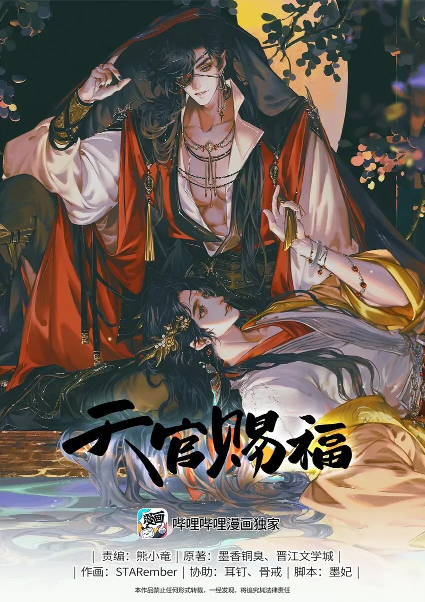 天官赐福 093 仙宫劫神 第1页