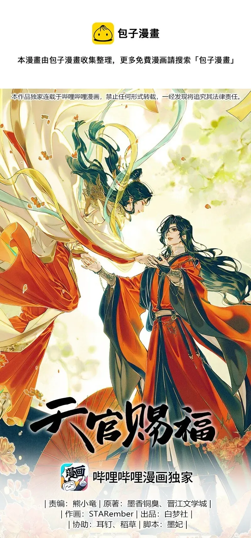 天官赐福 068 风师青玄 第1页