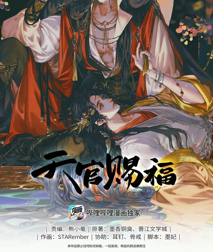 天官赐福 090 芳心国师 第1页