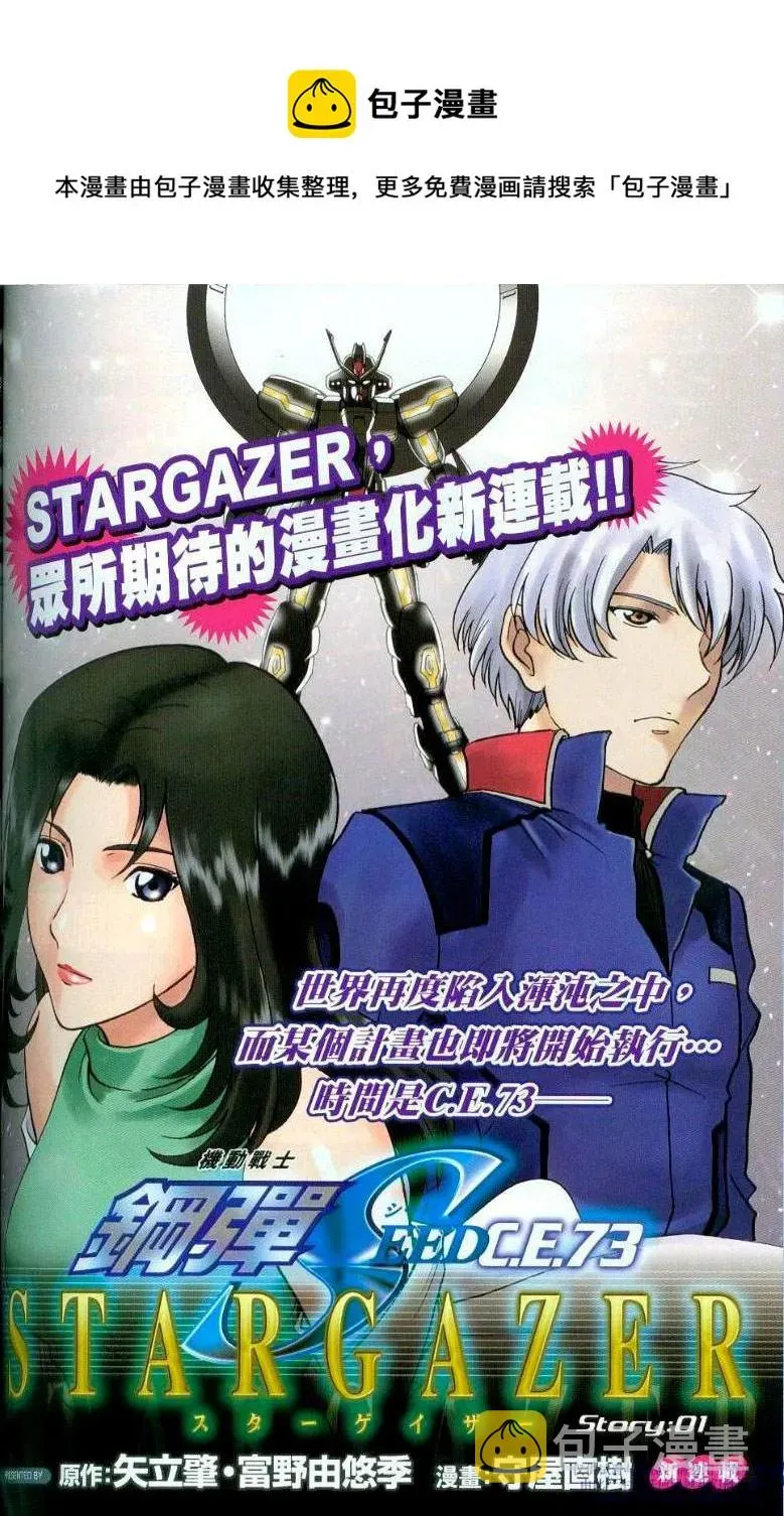 机动战士高达SEED C.E.73 STARGAZER 第1话 第1页