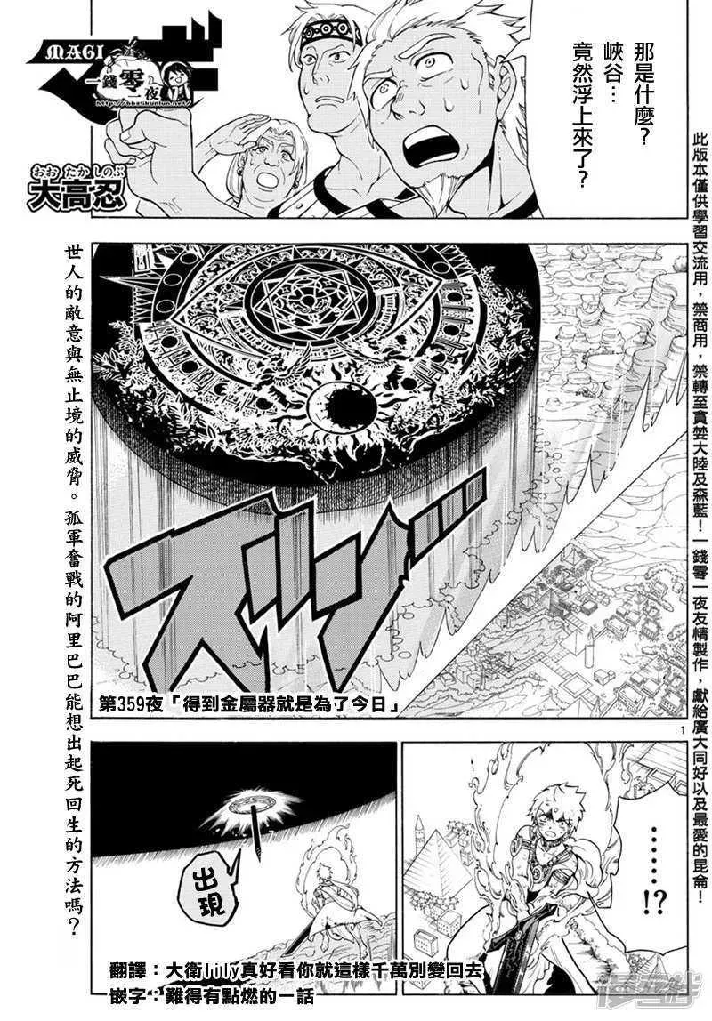 魔笛MAGI 第359话 得到金属器就是为了今日 第1页