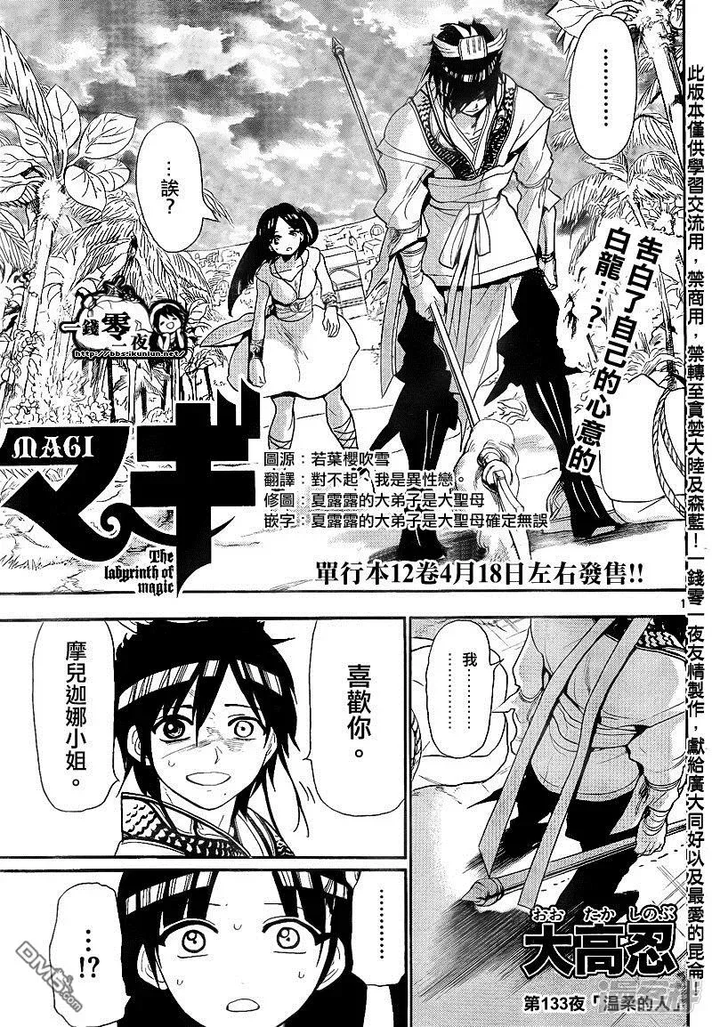 魔笛MAGI 第133话 温柔的人 第1页