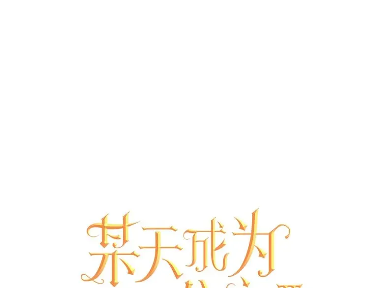 某天成为公主 第21话 我不会伤害她 第1页