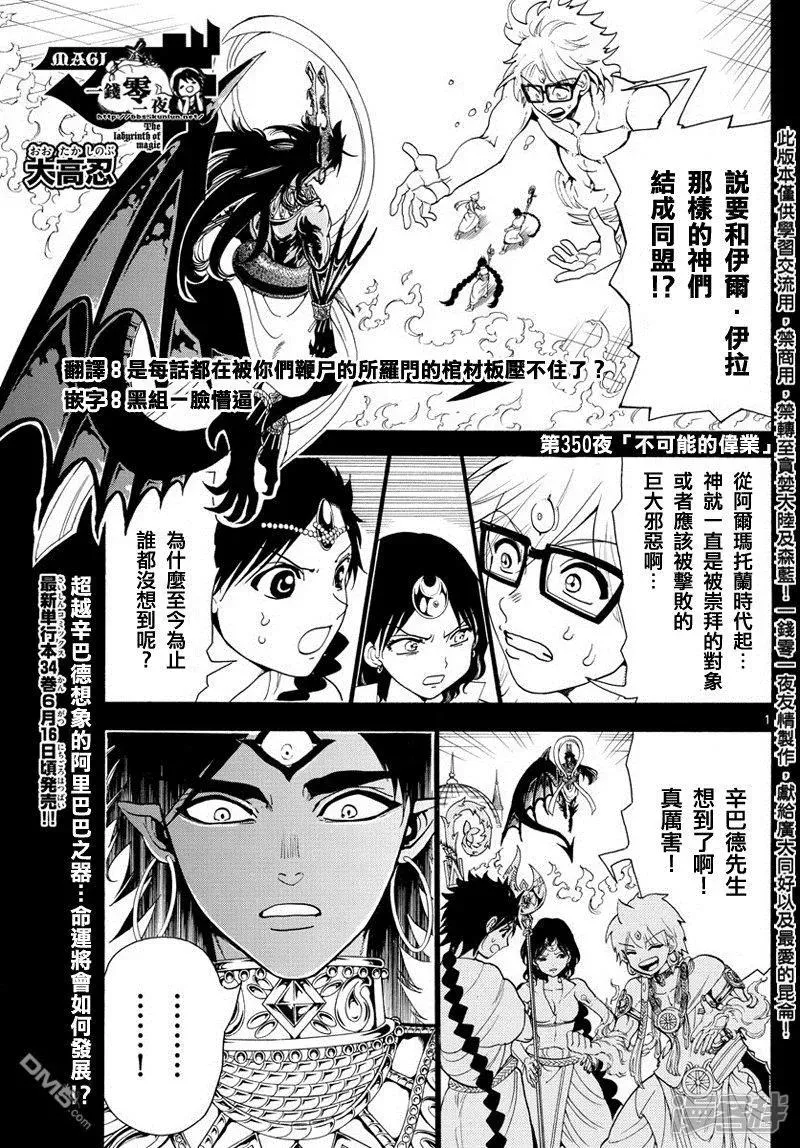 魔笛MAGI 第350话 不可能的伟业 第1页