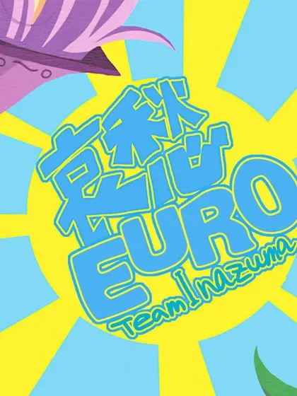 哀愁EURO封面