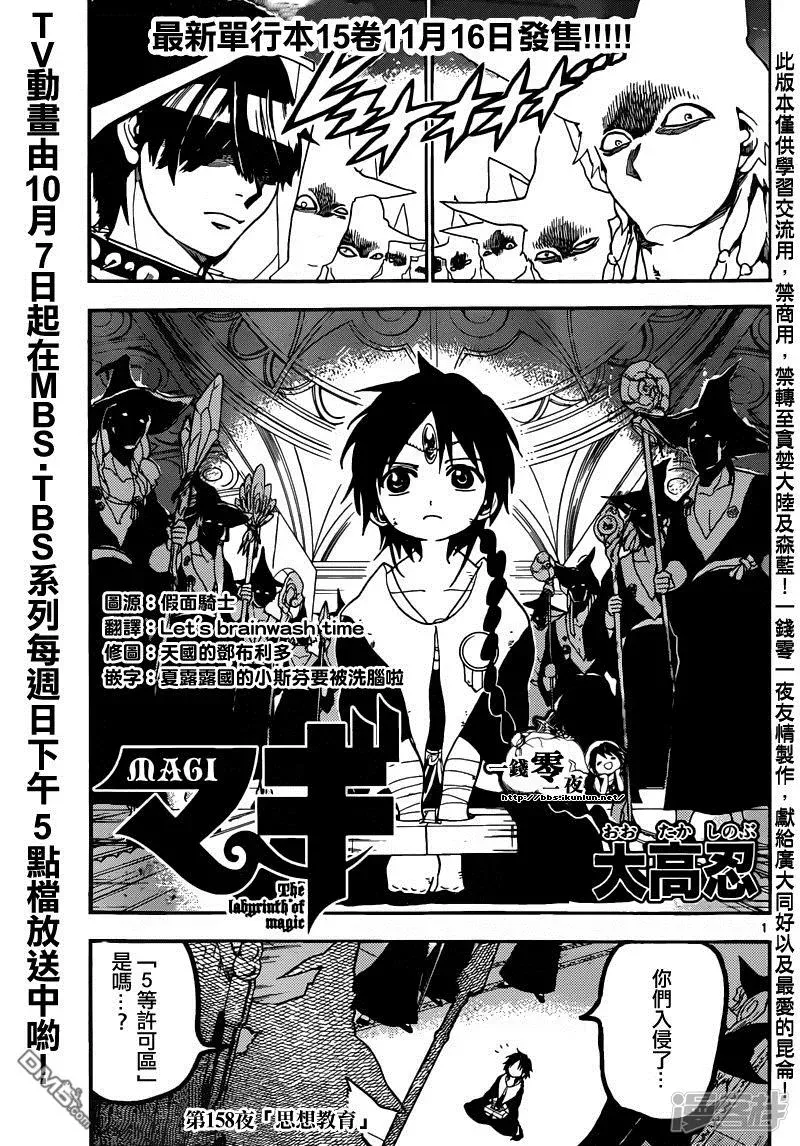 魔笛MAGI 第158话 思想教育 第1页