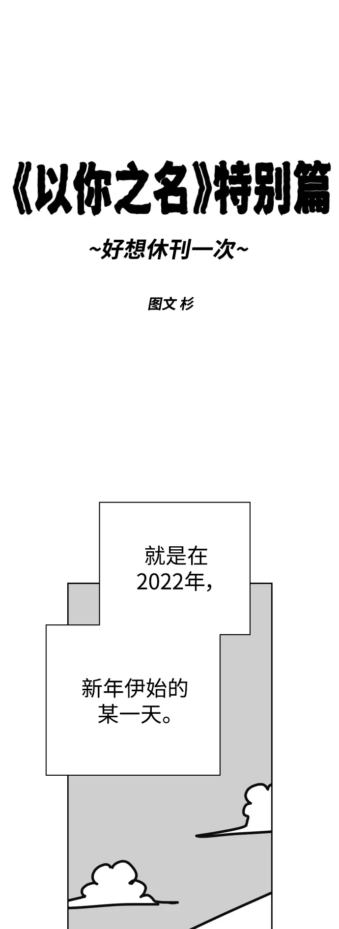 以你之名 [第127话] 特别篇 第1页