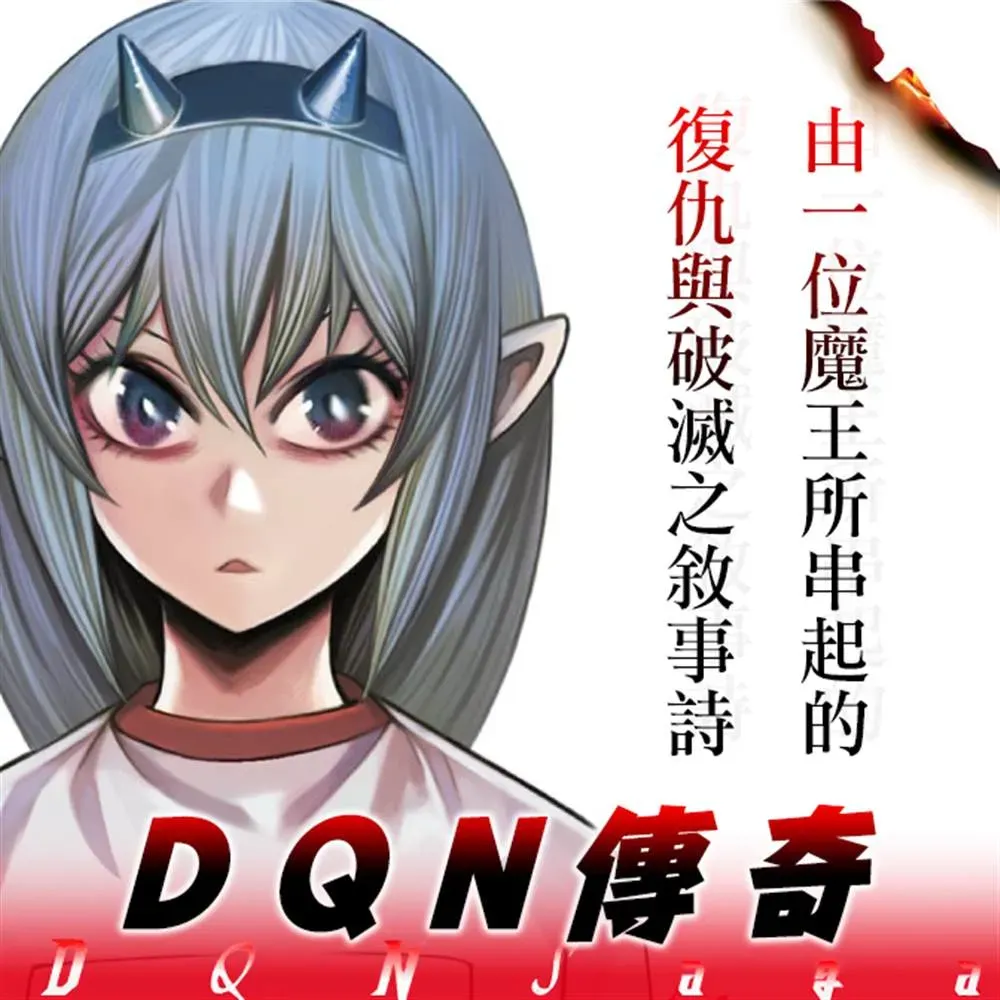 DQN传奇 第1话 第1页