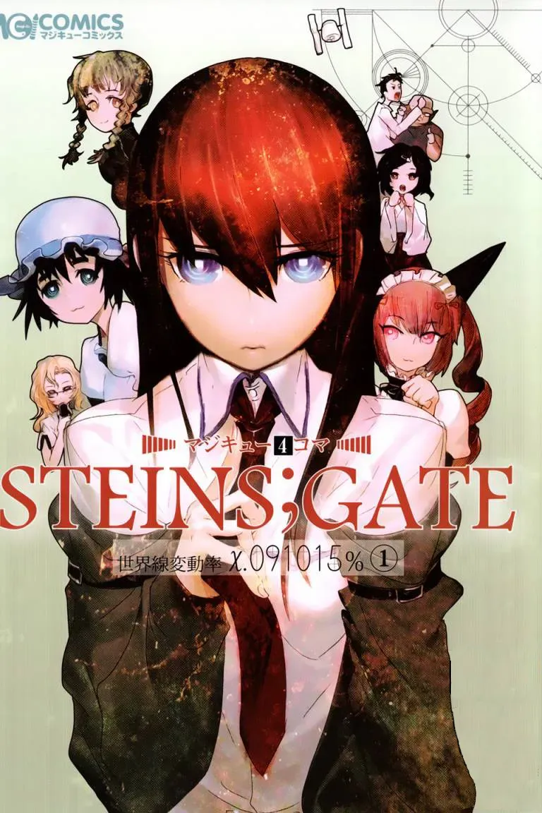 STEINS;GATE 世界线变动率x.091015％ 第1话 第1页