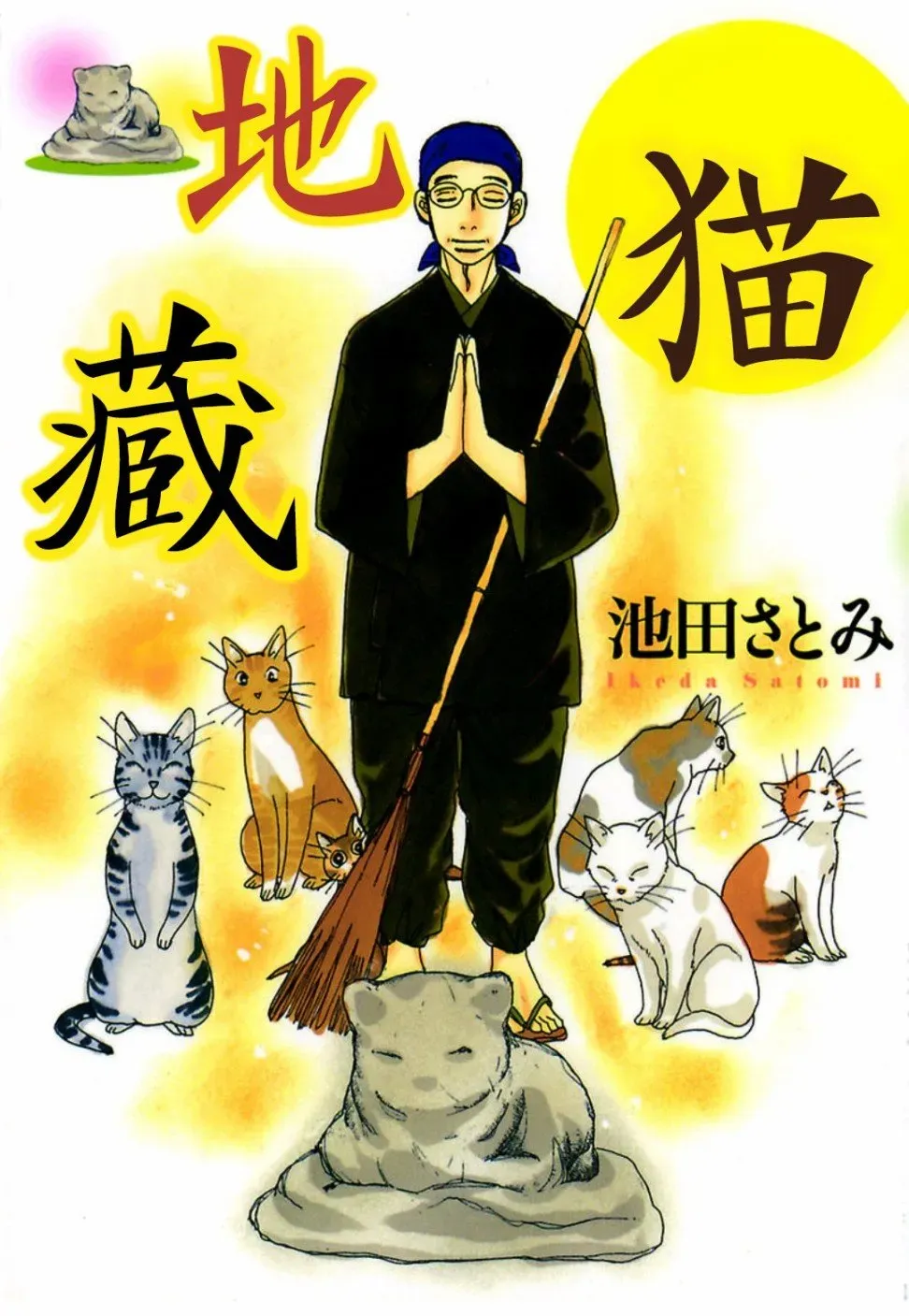 猫地藏 第1话 第1页