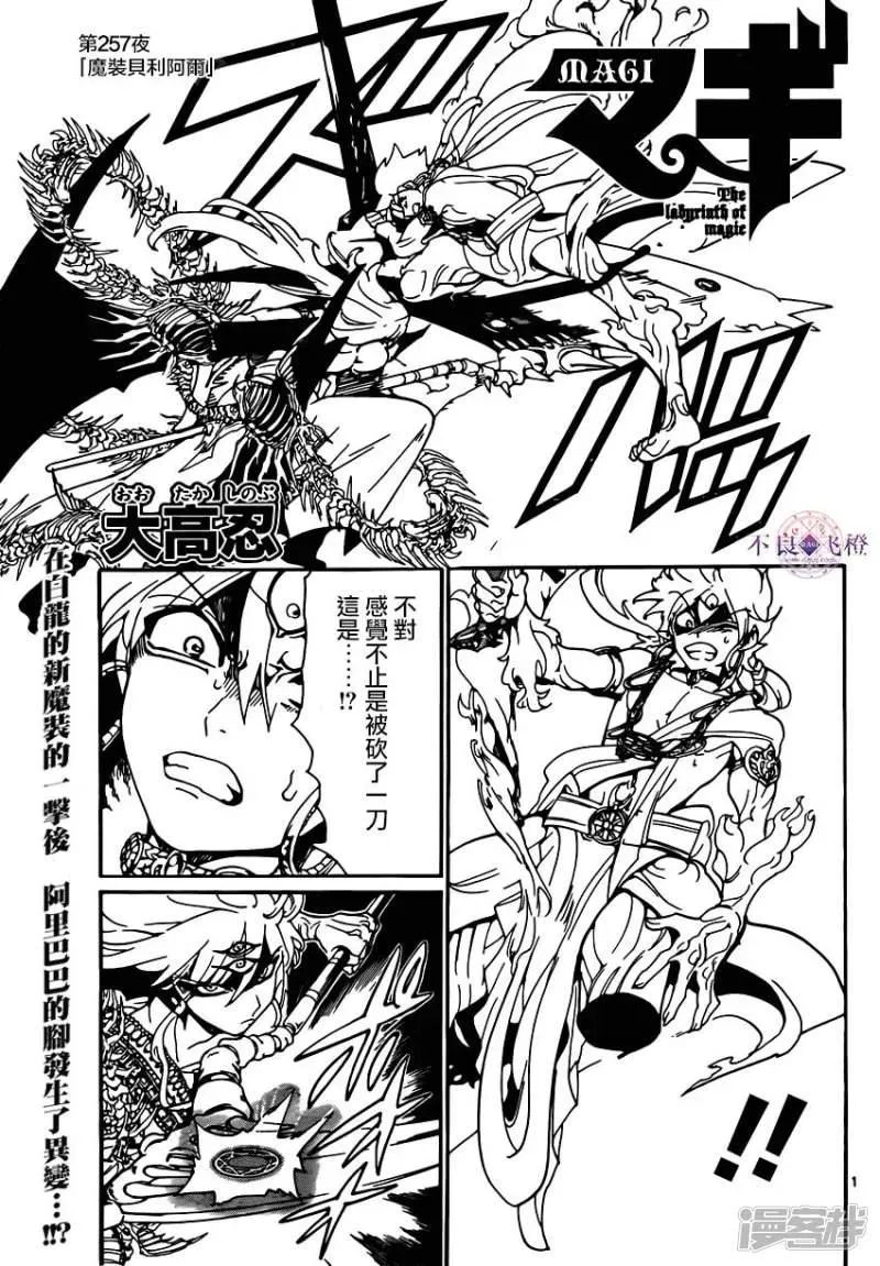 魔笛MAGI 第257话 魔装贝利阿尔 第1页