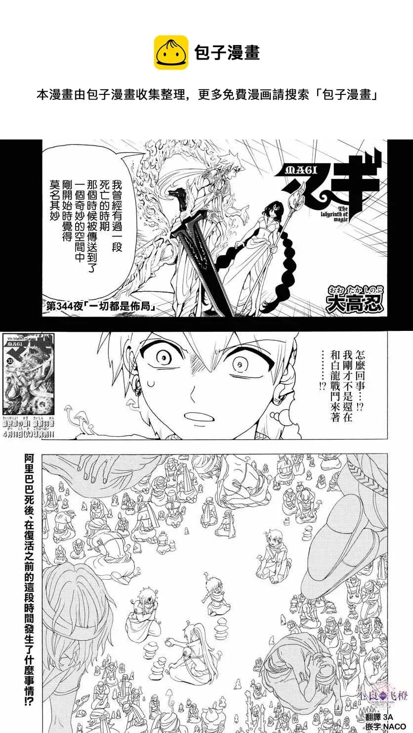 魔笛MAGI 第344话 第1页