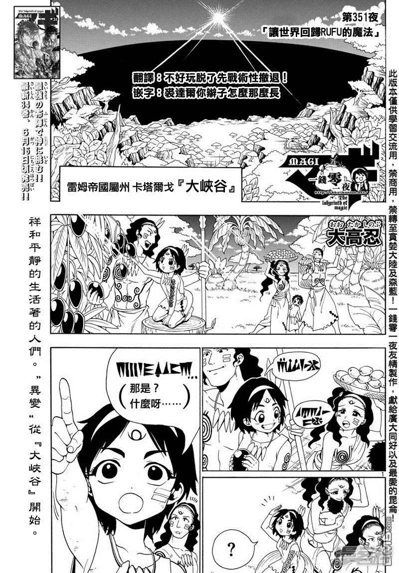 魔笛MAGI 第351话 让世界回归RUFU的魔法 第1页