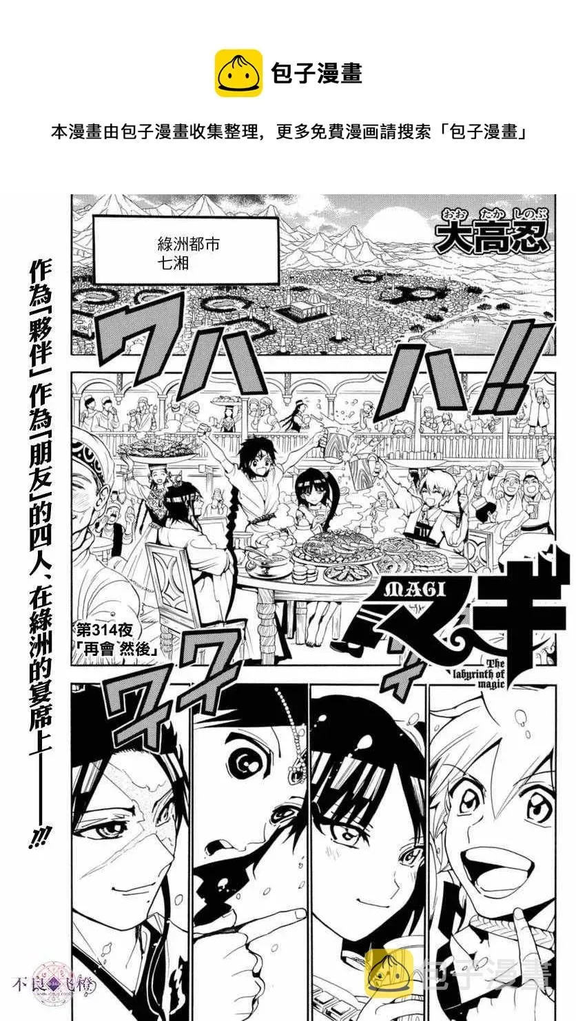 魔笛MAGI 第314话 第1页