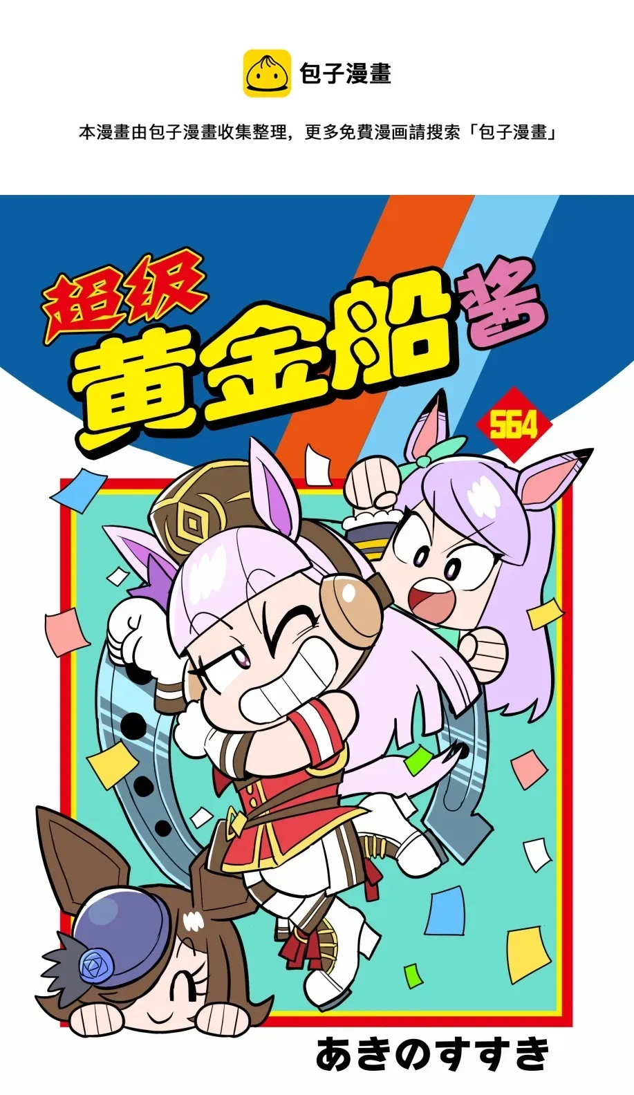 超级黄金船酱 第01话 第1页