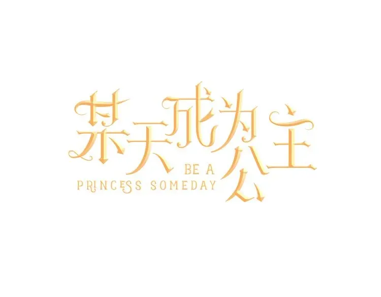 某天成为公主 第1+2话 穿越成公主了？ 第1页