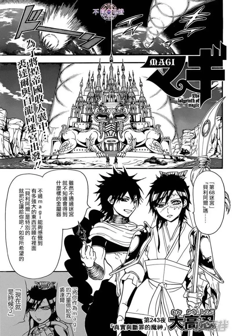 魔笛MAGI 第243话 真实断罪的魔神 第1页