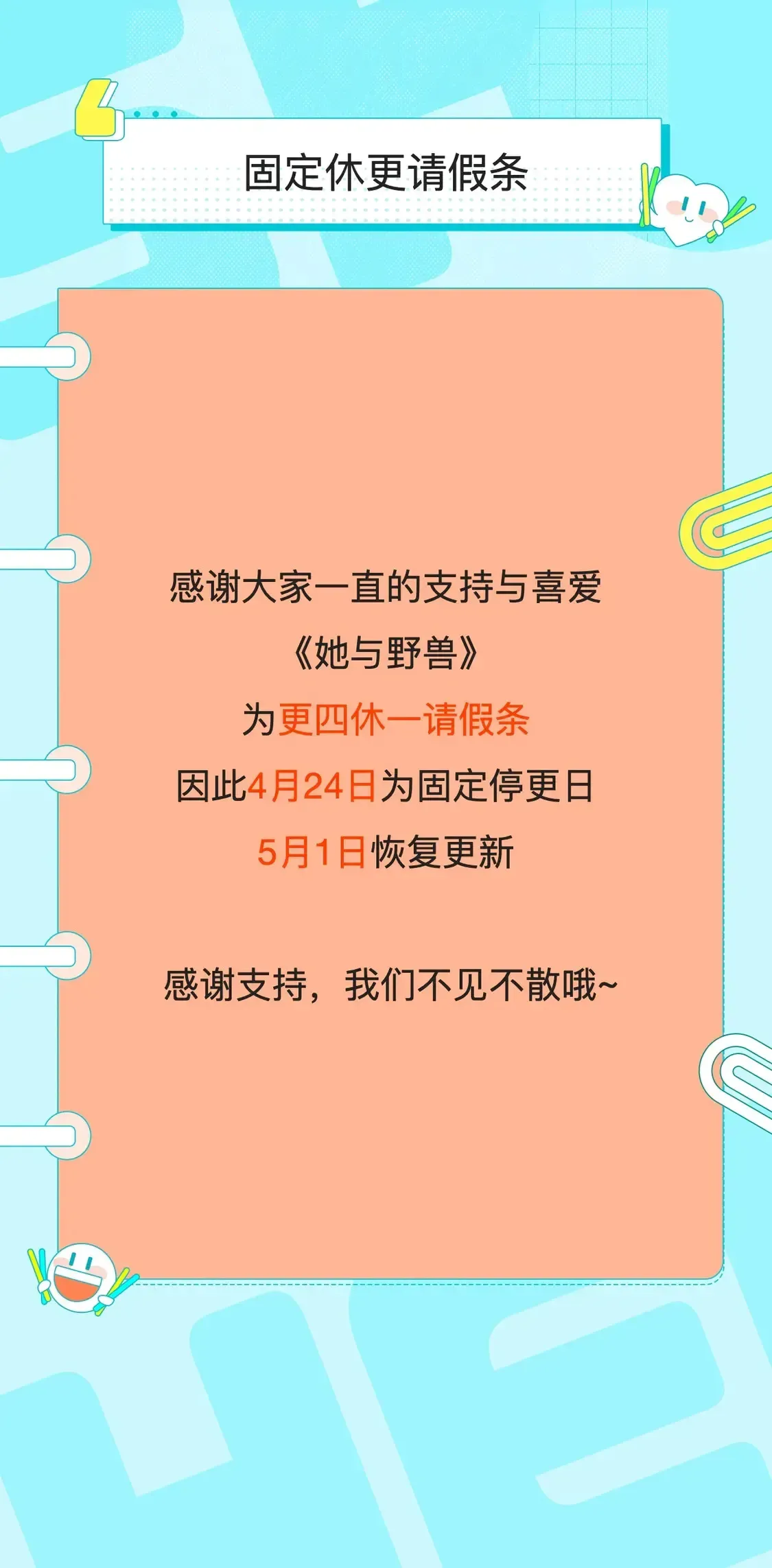 她与野兽 更四休一请假条·4月24日 第1页