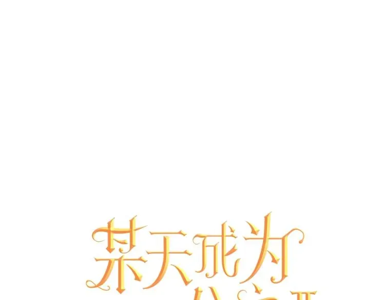 某天成为公主 第22话  你过得好吗？ 第1页