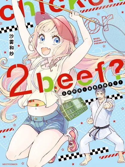 chicken or beef?——儿时好友竟是女孩子！封面