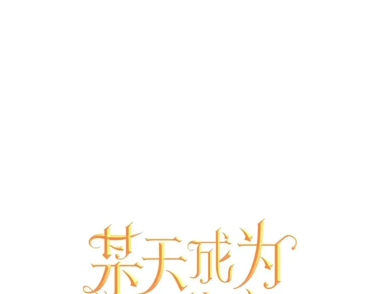 某天成为公主 第23话 卢卡斯回宫 第1页