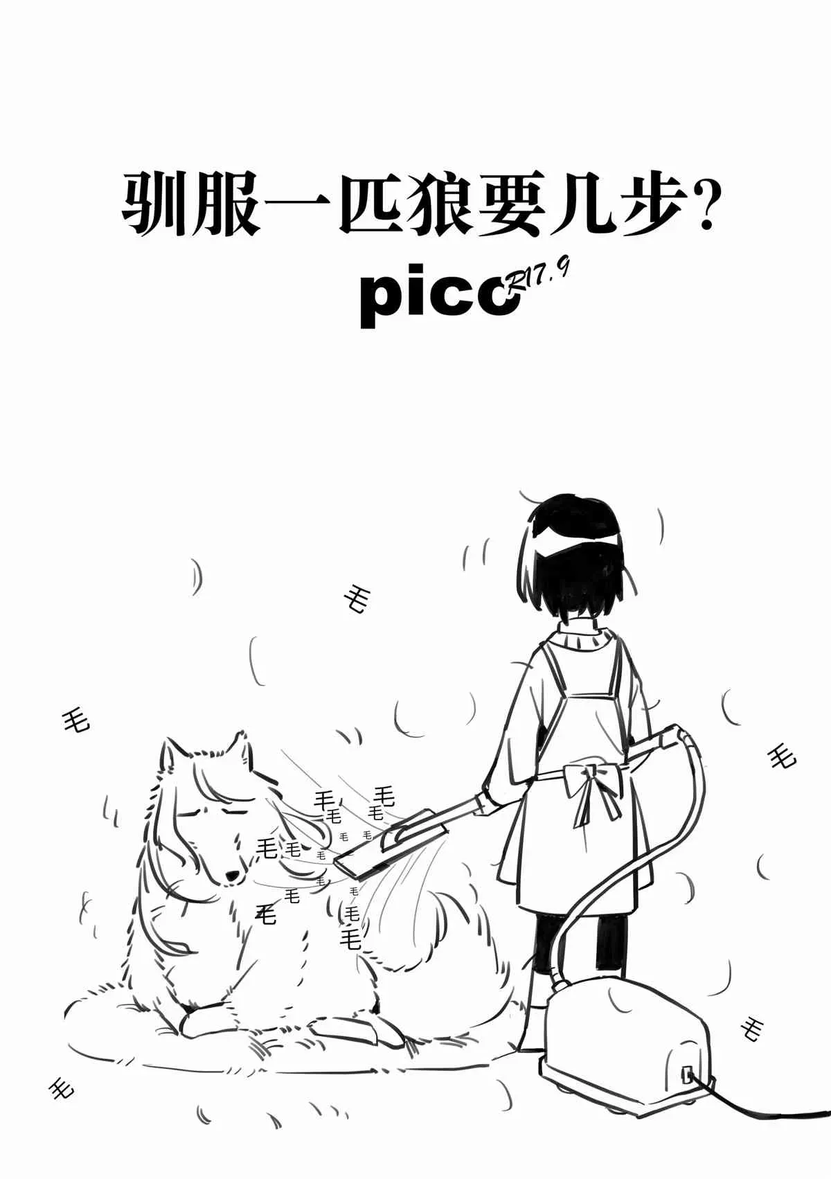 驯服一匹狼要几步？pico！ 第1话 第1页