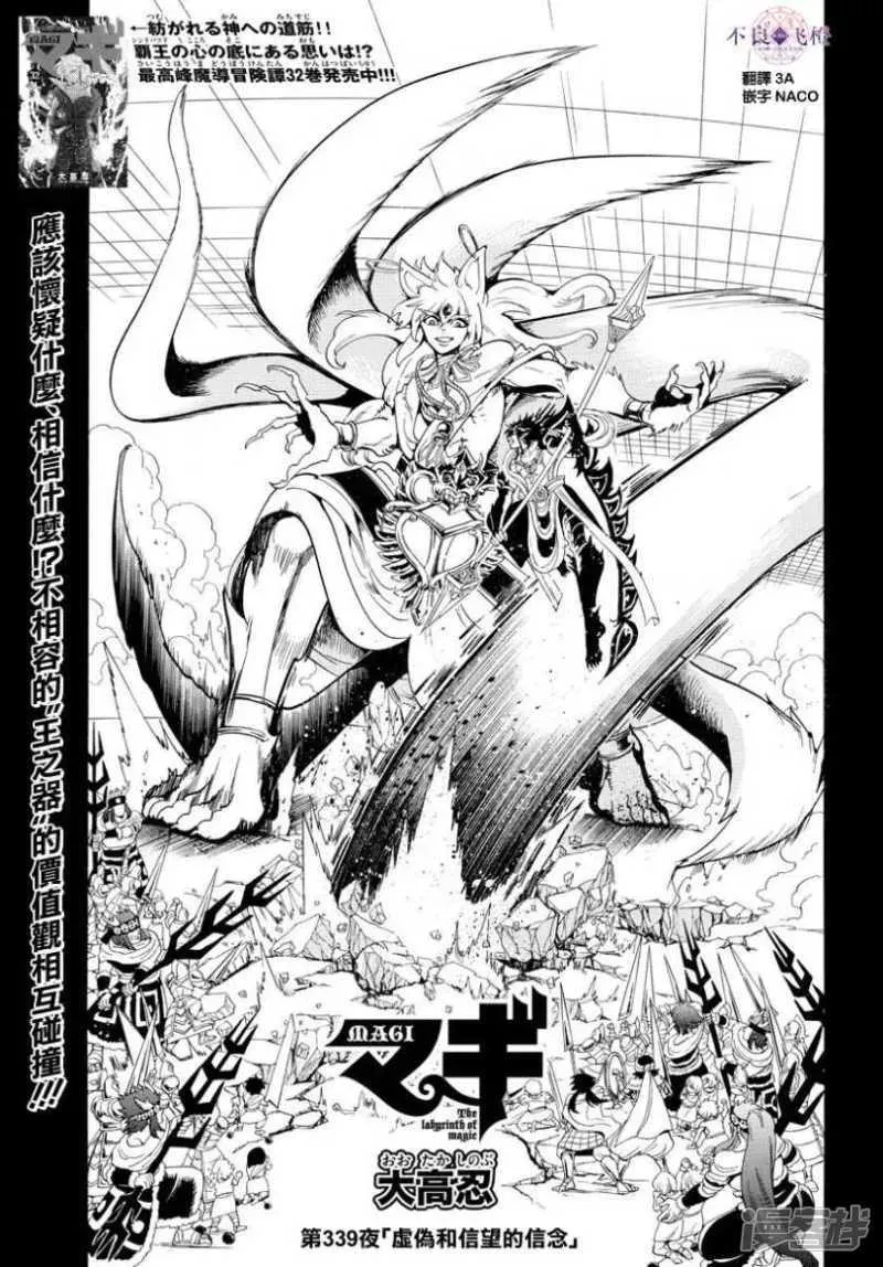 魔笛MAGI 第339话 虚伪与威信的信念 第1页