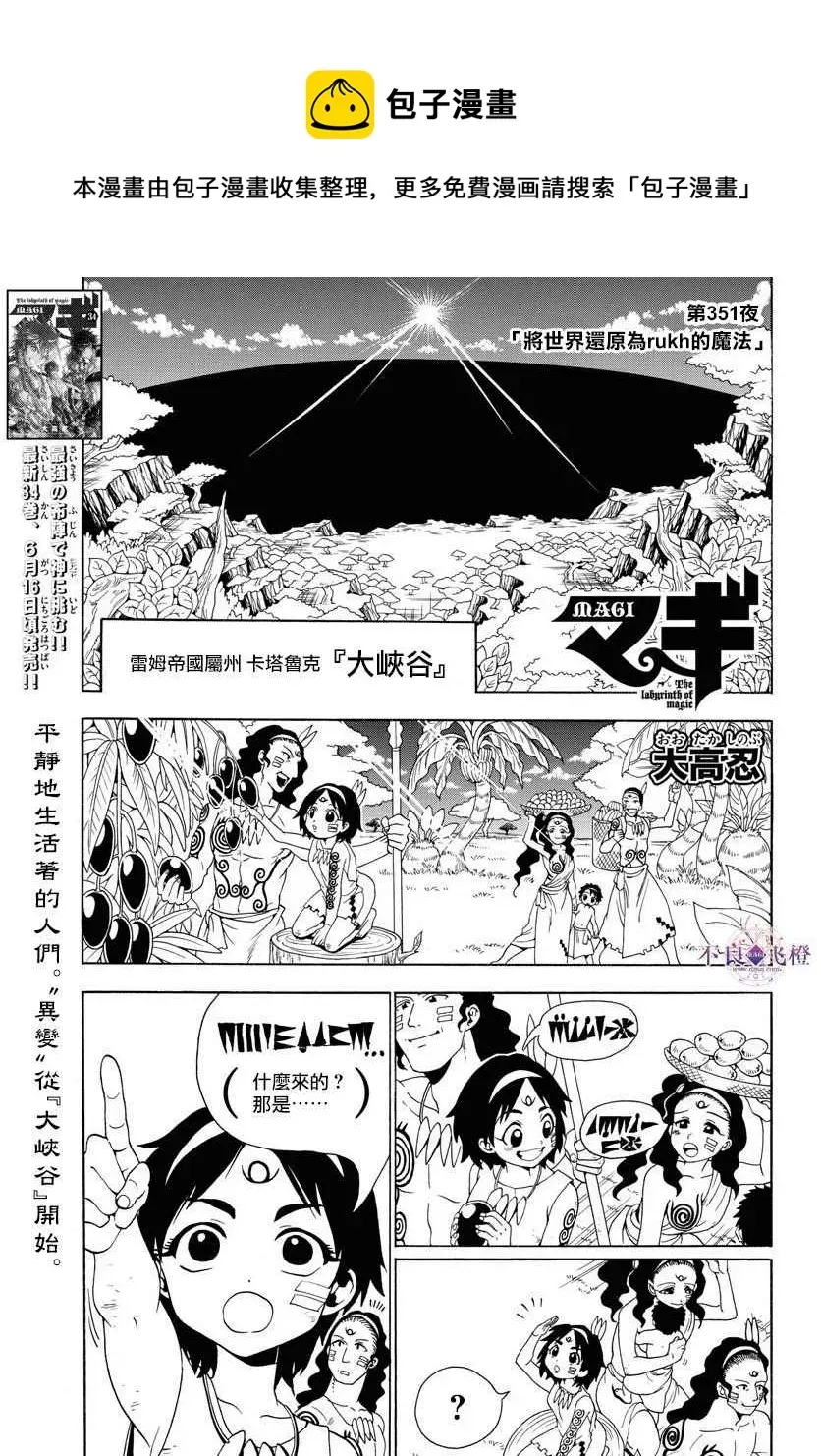 魔笛MAGI 第351话 第1页