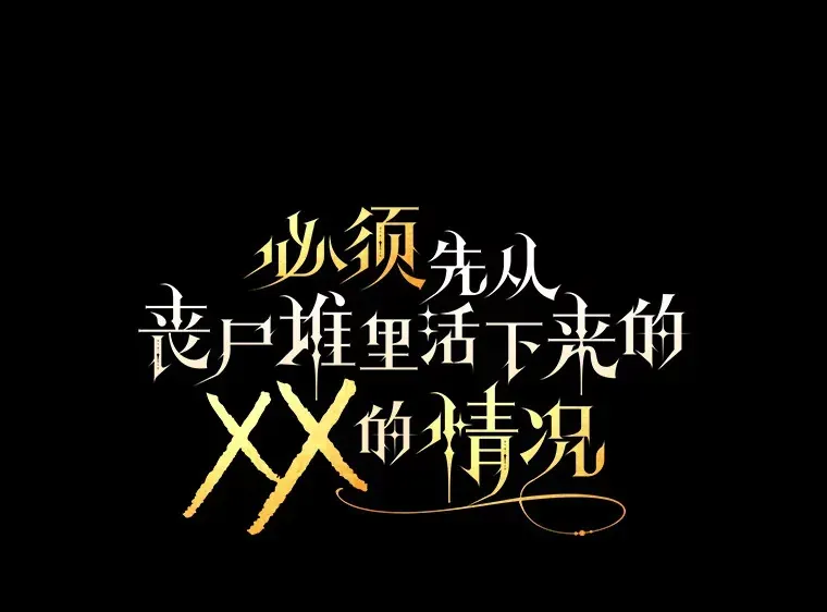 必须先从丧尸堆里活下来的XX的情况 31.恢复如初 第1页