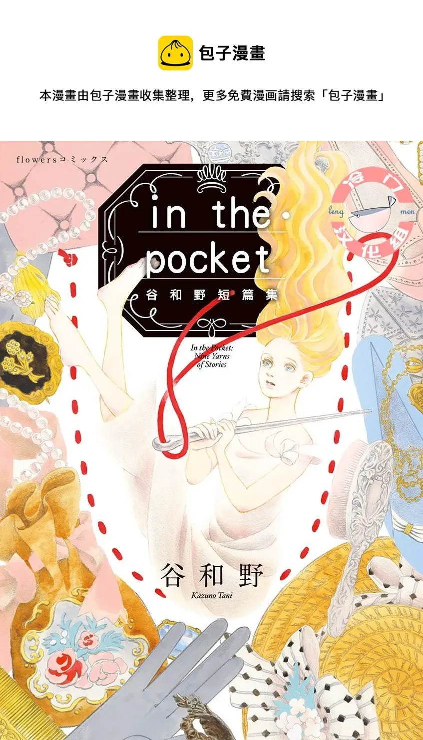 In the Pocket 短篇 第1页