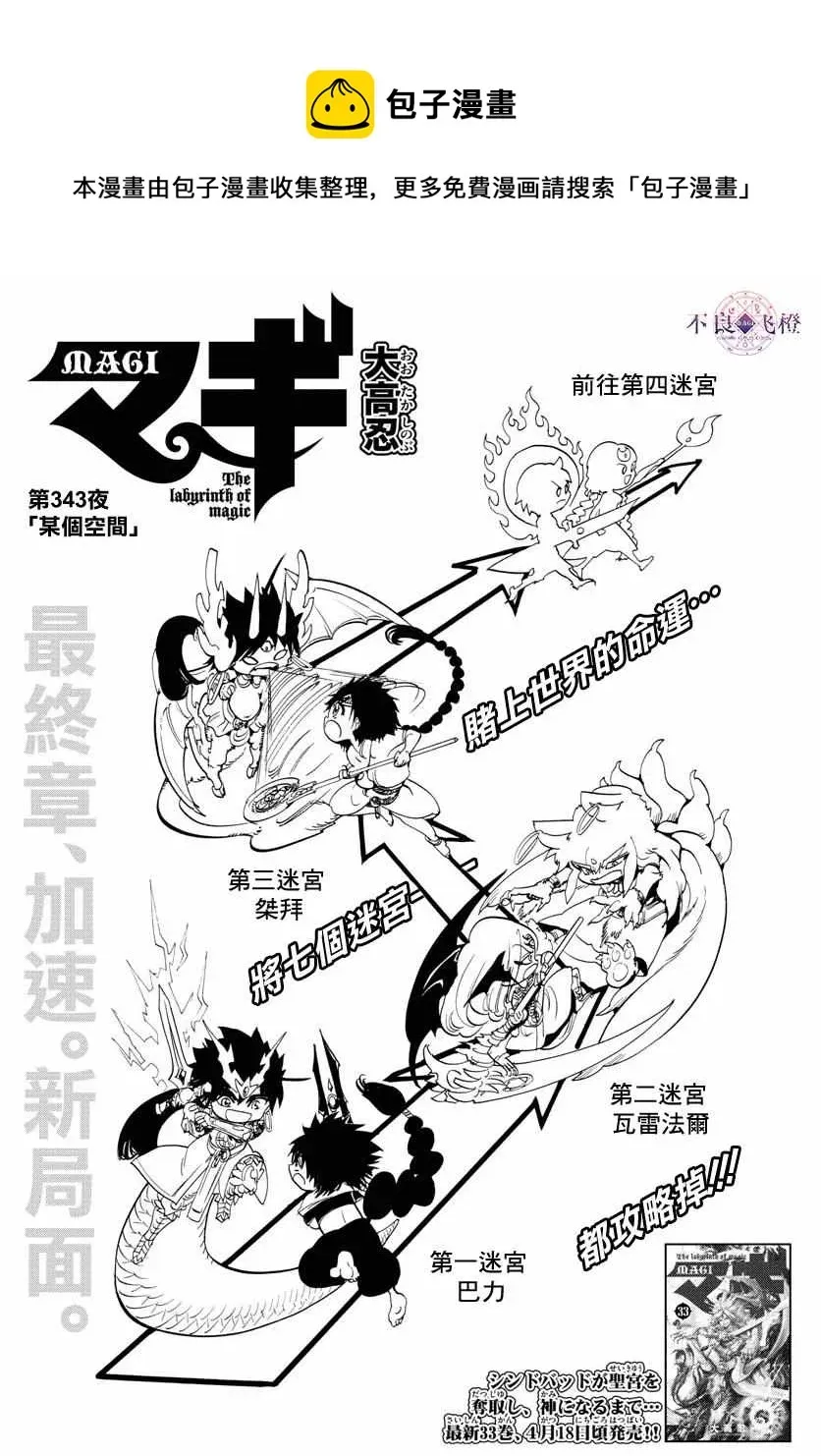 魔笛MAGI 第343话 第1页