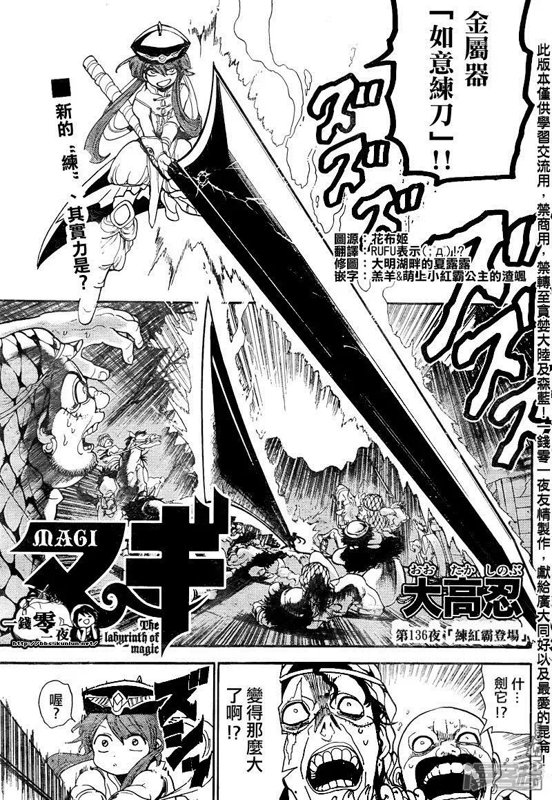 魔笛MAGI 第136话 练红霸登场 第1页