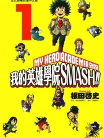 我的英雄学院 SMASH封面