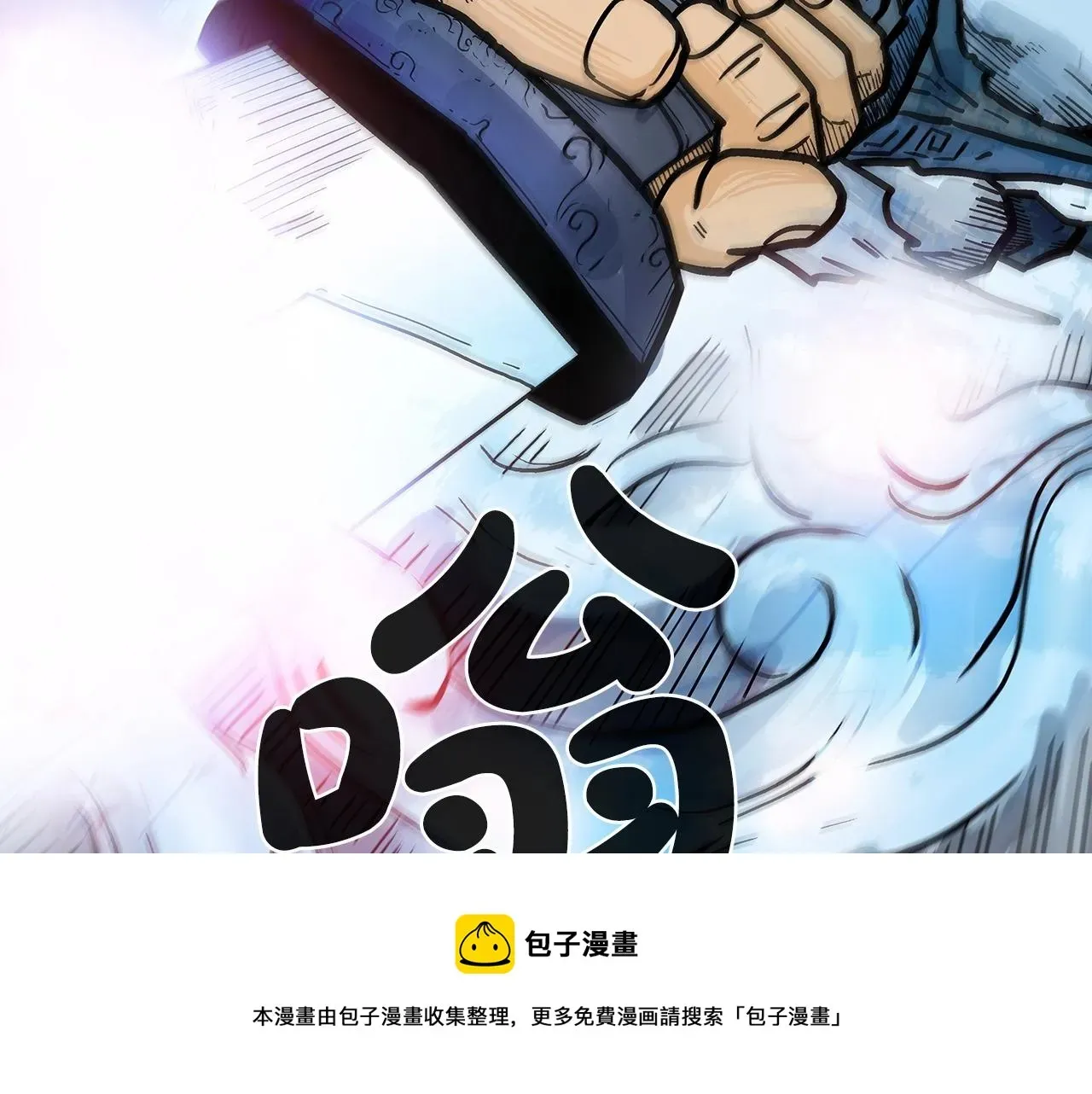 华山拳魔 第72话 一起上好了！ 第101页