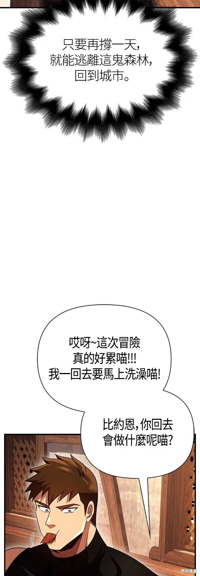 变成蛮族！游戏生存战 第48话 第106页