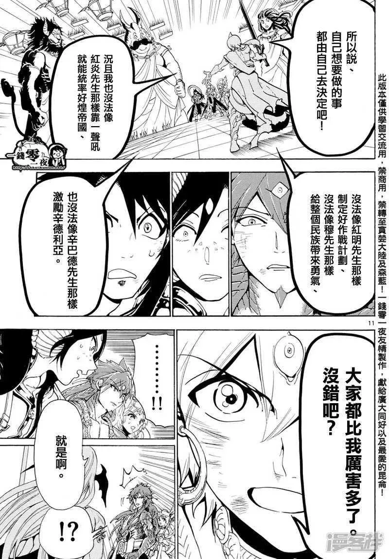 魔笛MAGI 第367话 混沌的世界 第11页